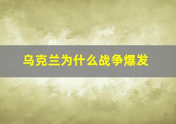 乌克兰为什么战争爆发