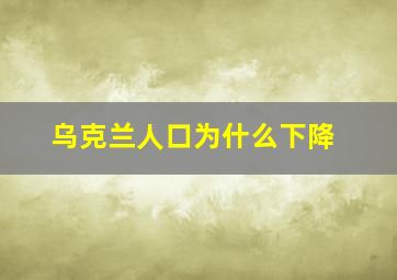 乌克兰人口为什么下降