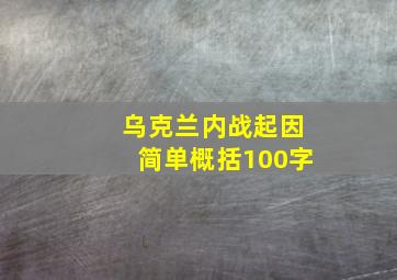 乌克兰内战起因简单概括100字