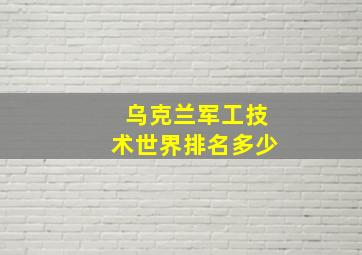 乌克兰军工技术世界排名多少