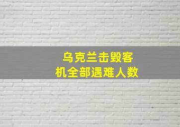 乌克兰击毁客机全部遇难人数