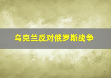 乌克兰反对俄罗斯战争