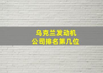 乌克兰发动机公司排名第几位