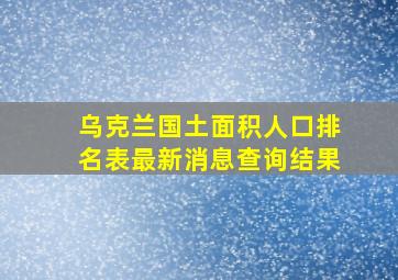 乌克兰国土面积人口排名表最新消息查询结果