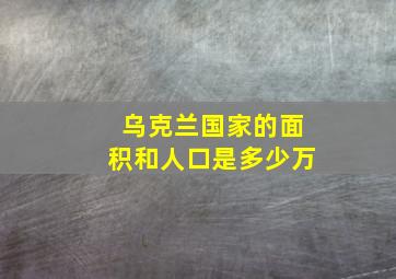 乌克兰国家的面积和人口是多少万