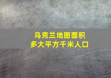 乌克兰地图面积多大平方千米人口