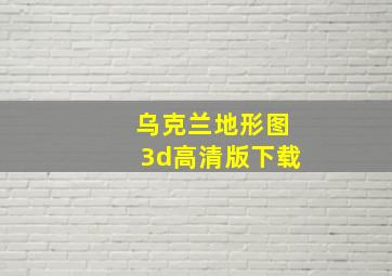 乌克兰地形图3d高清版下载