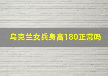 乌克兰女兵身高180正常吗