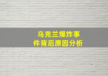 乌克兰爆炸事件背后原因分析