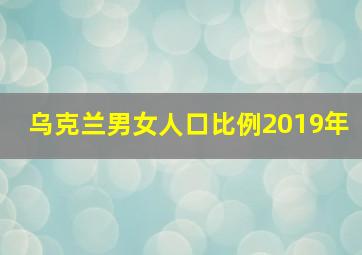 乌克兰男女人口比例2019年