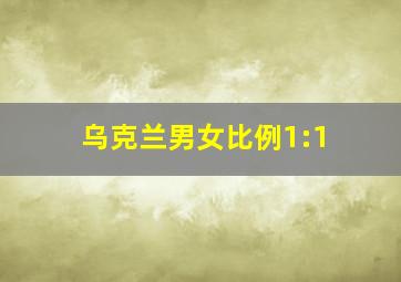 乌克兰男女比例1:1