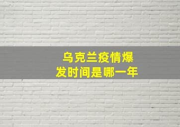 乌克兰疫情爆发时间是哪一年