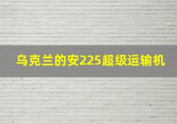 乌克兰的安225超级运输机