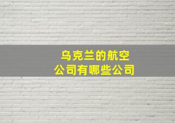 乌克兰的航空公司有哪些公司