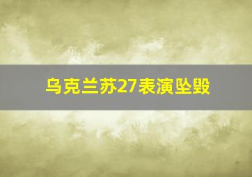 乌克兰苏27表演坠毁