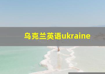 乌克兰英语ukraine