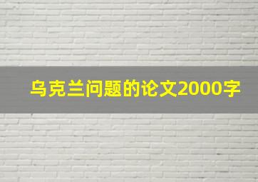 乌克兰问题的论文2000字