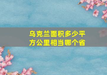 乌克兰面积多少平方公里相当哪个省