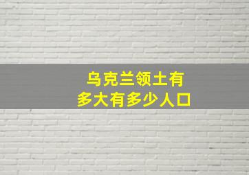 乌克兰领土有多大有多少人口