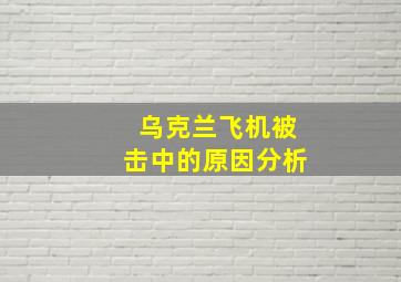 乌克兰飞机被击中的原因分析