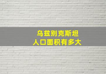 乌兹别克斯坦人口面积有多大