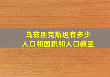 乌兹别克斯坦有多少人口和面积和人口数量