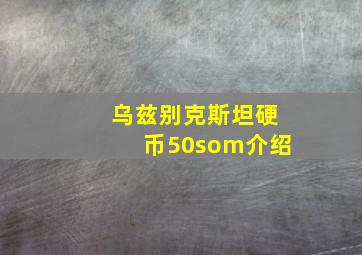 乌兹别克斯坦硬币50som介绍