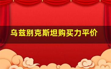 乌兹别克斯坦购买力平价