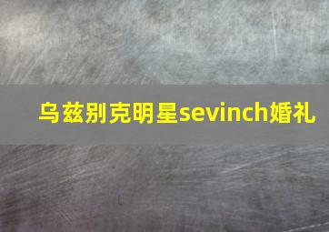 乌兹别克明星sevinch婚礼