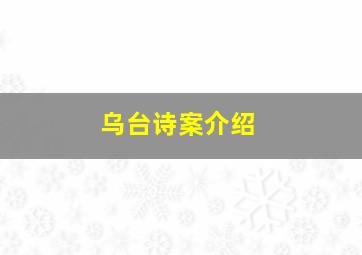 乌台诗案介绍