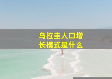 乌拉圭人口增长模式是什么