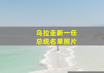 乌拉圭新一任总统名单照片