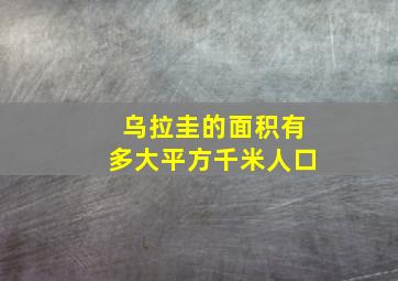 乌拉圭的面积有多大平方千米人口