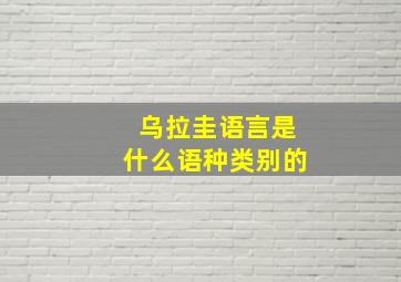 乌拉圭语言是什么语种类别的