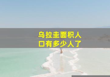 乌拉圭面积人口有多少人了