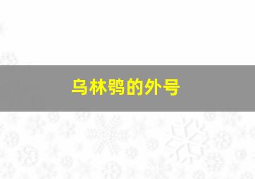 乌林鸮的外号