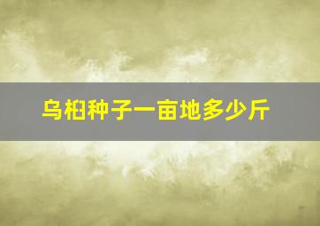 乌桕种子一亩地多少斤