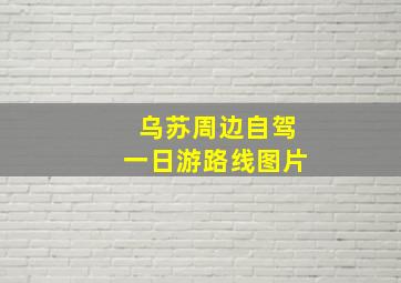 乌苏周边自驾一日游路线图片