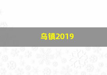 乌镇2019