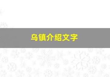 乌镇介绍文字