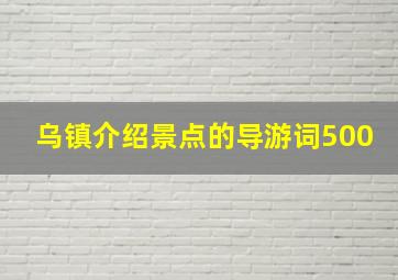 乌镇介绍景点的导游词500