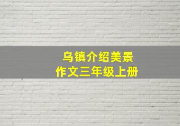 乌镇介绍美景作文三年级上册