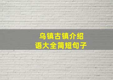 乌镇古镇介绍语大全简短句子