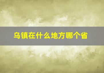 乌镇在什么地方哪个省