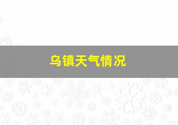 乌镇天气情况