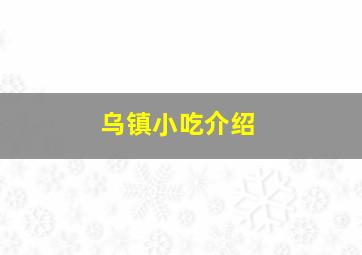 乌镇小吃介绍