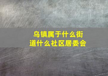 乌镇属于什么街道什么社区居委会