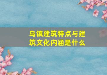 乌镇建筑特点与建筑文化内涵是什么