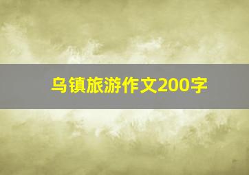 乌镇旅游作文200字