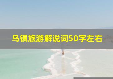 乌镇旅游解说词50字左右